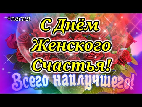 С Днем Женского Счастья!Шикарное Поздравление с Обалденной Песней!