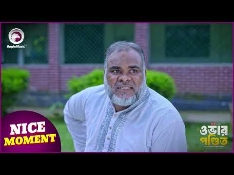 OVER PONDIT (Nice Moment) ওভার পন্ডিত । Eagle Team | Sajal, Saba Susmita | Bangla Natok 2024