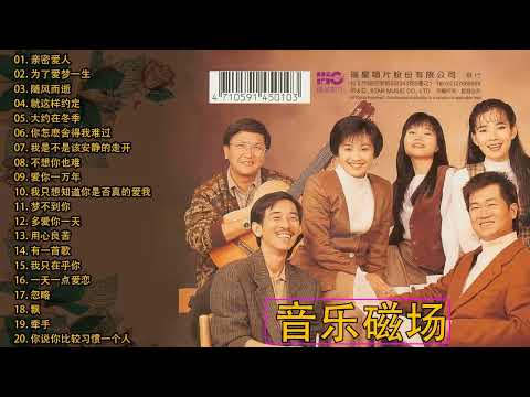 音 樂 磁 場 - 台語流行金曲 - 臺語經典名曲