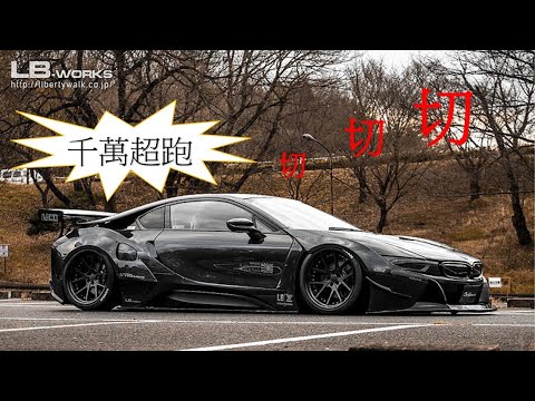 Liberty Walk LB-WORKS × Y’z one BMW i8 body kit Unboxing BMW LB 寬體套件開箱