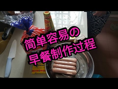 简单容易的早餐制作过程------香肠cheese面包