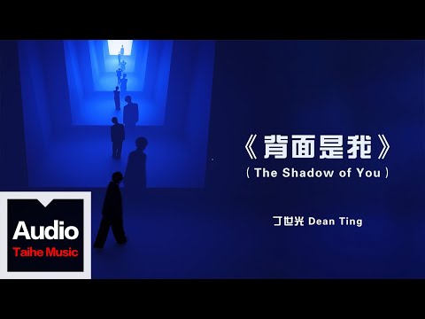 丁世光 Dean Ting 【背面是我-（The Shadow of You）】HD 高清官方歌詞版 MV (Official Lyrics Video)