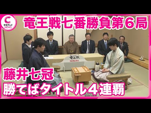 【竜王戦七番勝負第6局まる】 藤井聡太七冠　勝てばタイトル4連覇