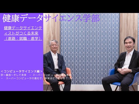 健康データサイエンス学部　健康データサイエンティストがつくる未来（進路：就職・進学）③コンピュータサイエンス編京～富岳～そして未来　－　スーパーコンピュータの進化で、未来はどう変わる？　－