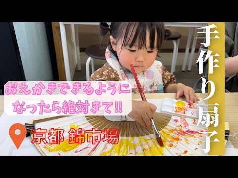 誕生日に京都で扇子作りをする雅な2歳児｜京都旅行vol.2