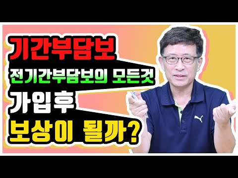 보험 가입시 기간부담보, 전기간부담보 잡혔다면 꼭 알아야할 내용