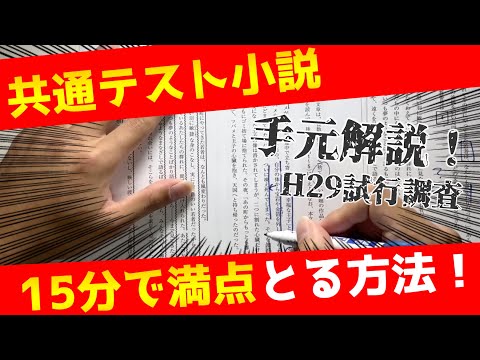 【共通テスト小説】手元で解き方を解説！15分で満点のコツを紹介！[H29試行調査]