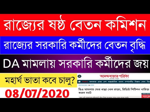 রাজ্যের ষষ্ঠ বেতন কমিশন|DA Case Update|ROPA 2019-20|Wb6thpaycommission|সরকারি কর্মীদের বেতন বৃদ্ধি