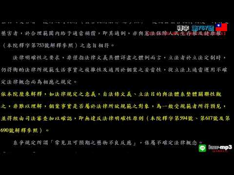 釋字第767號【常見且可預期之藥物不良反應不得申請藥害救濟案】用手機背法規有聲書mp3 背法律條文 聽歌時有動態歌詞(法律條文)同步顯示於手機/平版/電腦筆電的螢幕 螢幕關閉時可當背景音樂聽 逐條朗讀