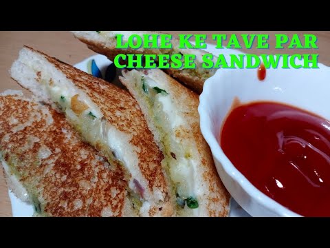 Lohe ke tave par cheese sandwich recipe/cheese sandwich recipe/sandwich recipe