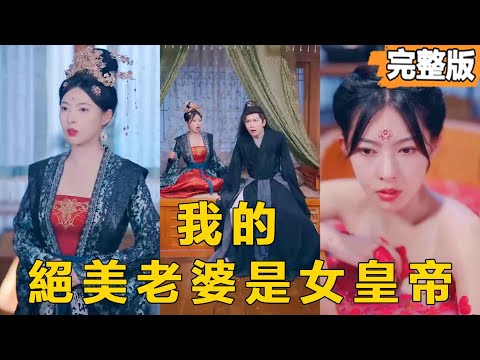 【我的絕美老婆是女皇帝】男人本是頂級科研人員，卻意外穿越到古代當大佬！開局就給我配了一個傾國傾城的皇帝老婆，她為我生兒育女，我是女帝最寵愛的男人！#短劇#逆襲#爽文#男頻#反轉#熱血#都市