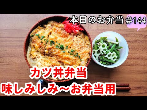 【お弁当 144】お弁当用かつ丼レシピ☆【味しみしみかつ丼弁当 】10分弁当 時短 ご飯が美味しい  味しみ下処理方法！ 概要欄には材料が記載されてます✨