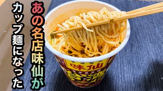 【新商品】『味仙台湾ラーメン』がカップ麺になったので食べてみたら...。