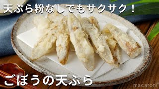 天ぷら粉なしでもサクサク！薄力粉と片栗粉！ごぼうの天ぷら　#天ぷら #ごぼう #レシピ