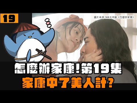 【怎麼辦家康】第19集・歷史解說 | 阿萬設美人計？秀吉騷擾阿市？