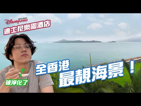 [良少開房] 第四站-迪士尼樂園酒店，淨化心靈的超頂級海景！