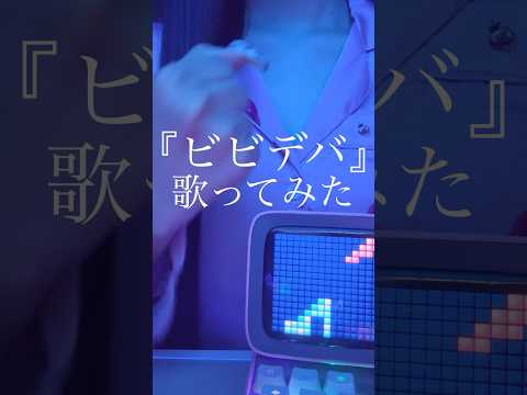 🟠原キーで『#ビビデバ 』歌ってみた！ #星街すいせい  #歌ってみた #cover #music #shorts