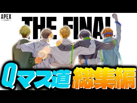 【総集編】日本で1番見られたマスター企画。“Qマス道THE FINAL”1話～7話を一気に見れる総集編を作りました。-Apex Legends-