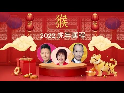 2022年生肖運程｜虎年十二生肖運程 ｜屬猴2020運程合集 屬猴 李丞責 麥玲玲 蘇民峰