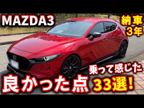 【マツダ3】納車3年レビュー！3年間乗って感じた良い所＆悪い所 33選！【MAZDA3】