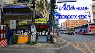 3ที่พักพัทยากลาง | Pattaya Soi 7 | พัทยาซอย 7 เวิ้งบาร์บาร์