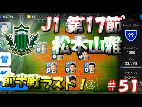 【ウイイレアプリ2019】Jリーガー＆日本人育成計画#51　松本山雅スカッド！