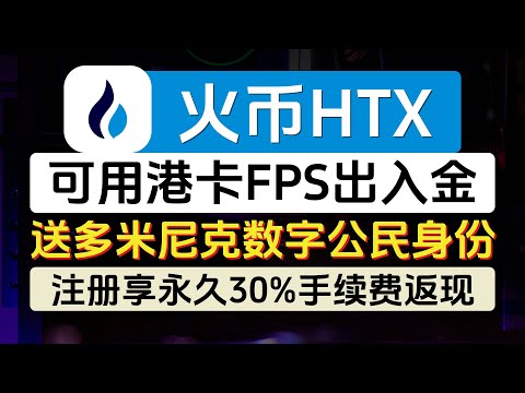 火币HTX交易所最新注册教程，可用港卡FPS出入金，免费送多米尼克数字公民身份（可认证海妖、Bybit等平台），享永久30%手续费返现，每月新老用户专属活动多各种羊毛可以薅