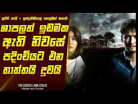 "The ක(ර් )ස්ඩ් ලෑන්ඩ් " චිත්‍රපටයේ කතාව සිංහලෙන් - Movie Review Sinhala | Home Cinema Sinhala