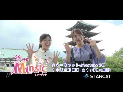 【番宣】旅するMUSIC #3 名古屋市の人気エリア覚王山を中心にぶらり旅