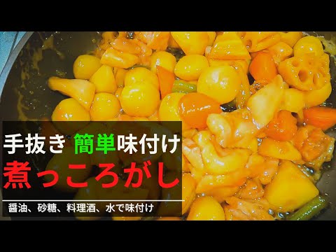 【簡単】煮っ転がしを3：１：１：１で味付け