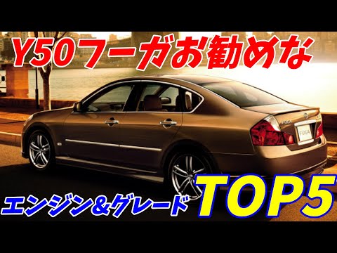 【どれも100万円以下】日産Y50フーガお勧めなグレード&エンジンTOP5