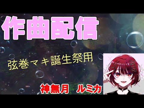 作曲配信　#2_part4