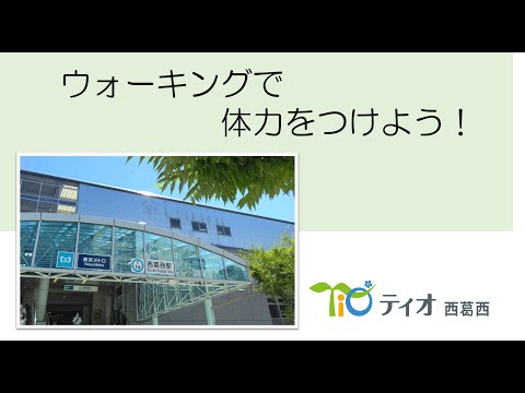 緑豊かな西葛西でウォーキングしましょう♪【ティオ西葛西】【就労移行支援事業所】