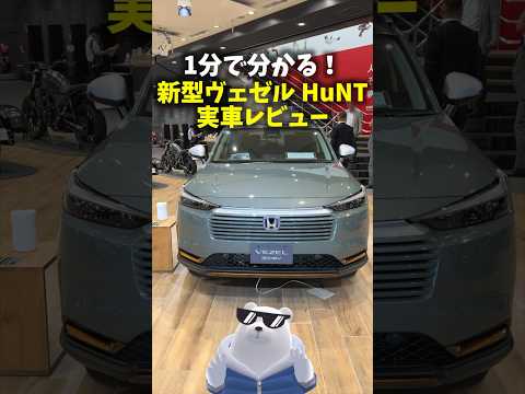 1分で分かる! ホンダ 新型ヴェゼル HuNT 実車レビュー