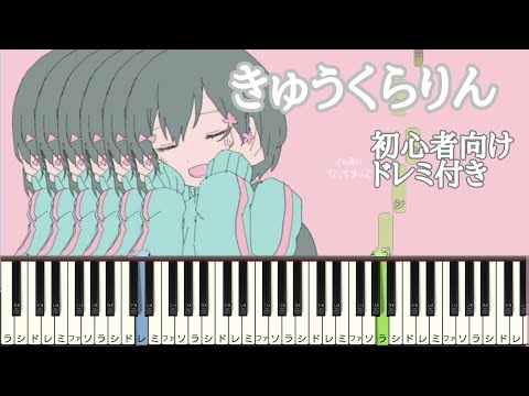 きゅうくらりん / いよわ 【 初心者向け ドレミ付き 】 簡単ピアノ ピアノ 簡単