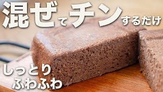 【プロテインチョコケーキ】レンジで３分！高タンパクなダイエットチョコケーキがウマすぎて幸せ【オートミールスイーツ】【筋肉おやつ】