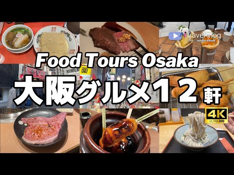 ガチで美味しかった！大阪グルメ12軒 Osaka travel food