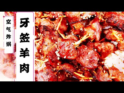 【空气炸锅食谱之牙签羊肉/新疆羊肉串】三样嫩肉神器大揭秘，让您告别老肉、柴肉！无油气炸，健康美味！（有字幕）Air-fryer Lamb Skewer Recipe