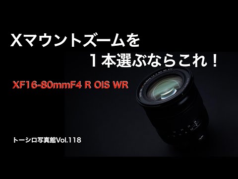 【使い勝手バツグン！】Xマウントズームを1本選ぶとしたら間違いなくこれでしょう。