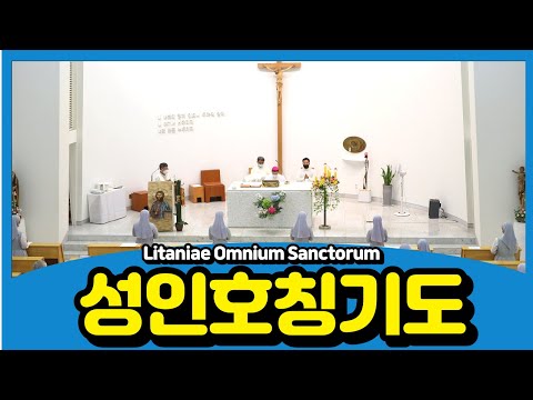 [가톨릭 성음악]성인호칭기도(Litaniae Omnium Sanctorum)_2020년 바오로딸(Figlie di San Paolo) 종신서원식 version_바오로딸 성가대 노래