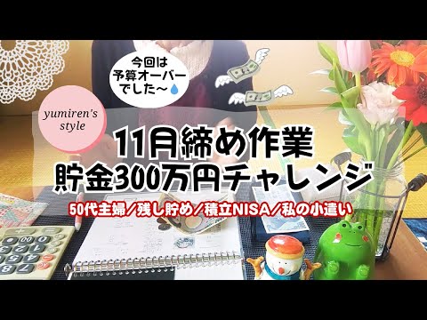 【50代主婦】11月締め作業/予算オーバー/積立NISA【#124】