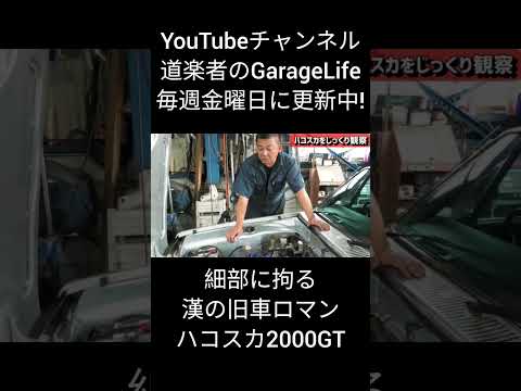 旧車ロマン全開！ハコスカ2000GT