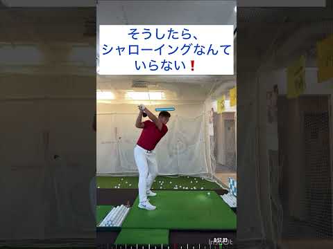 #ゴルフ #golf #ゴルフレッスン #golfswing  #シャローイング #二重振り子 #ゴルフ初心者 #ゴルフスイング動画 #ゴルフ練習法 #飛距離アップ #ヘッドスピードアップ