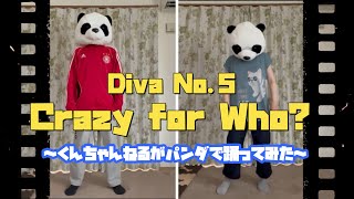 【くんちゃんねる】Crazy for Who? / Diva No.5 パンダで踊ってみた🐼🐼【サガ エメラルド ビヨンド】【No.450】