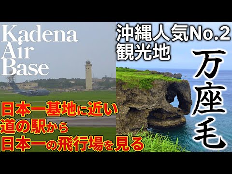 【沖縄旅⑤】万座毛＆道の駅かでな【定番観光】