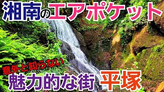 湘南のエアポケット【平塚】で意外な街の顔に出会う！