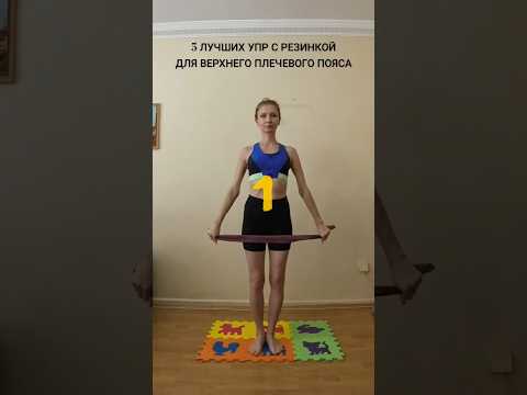 5 ЛУЧШИХ УПР С РЕЗИНКОЙ ДЛЯ ВЕРХНЕГО ПЛЕЧЕВОГО ПОЯСА #shorts #shortsvideo #спорт #тренировка #лучшее