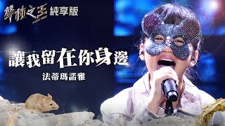 【聲林之王2】EP1 純享版｜法蒂瑪諾雅 讓我留在你身邊｜林宥嘉 蕭敬騰 陶晶瑩 周湯豪 劉隽 Jungle Voice 2