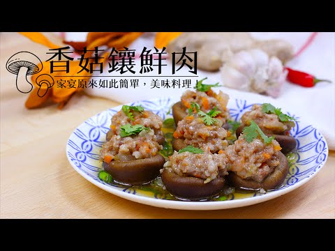 品樂菇【 香 菇 鑲 鮮 肉 】零廚藝也可料理出餐廳宴客菜！