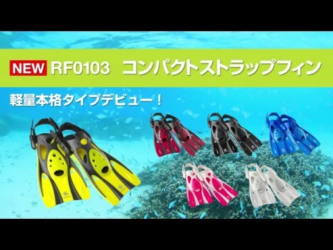 今年の夏の注目アイテム！ReefTourer  2016年度新商品PR